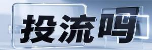 回兴街道今日热搜榜